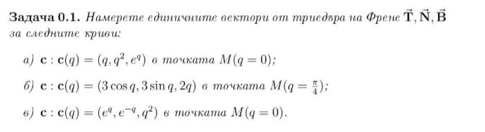 Единични вектори от триедъра на Френе